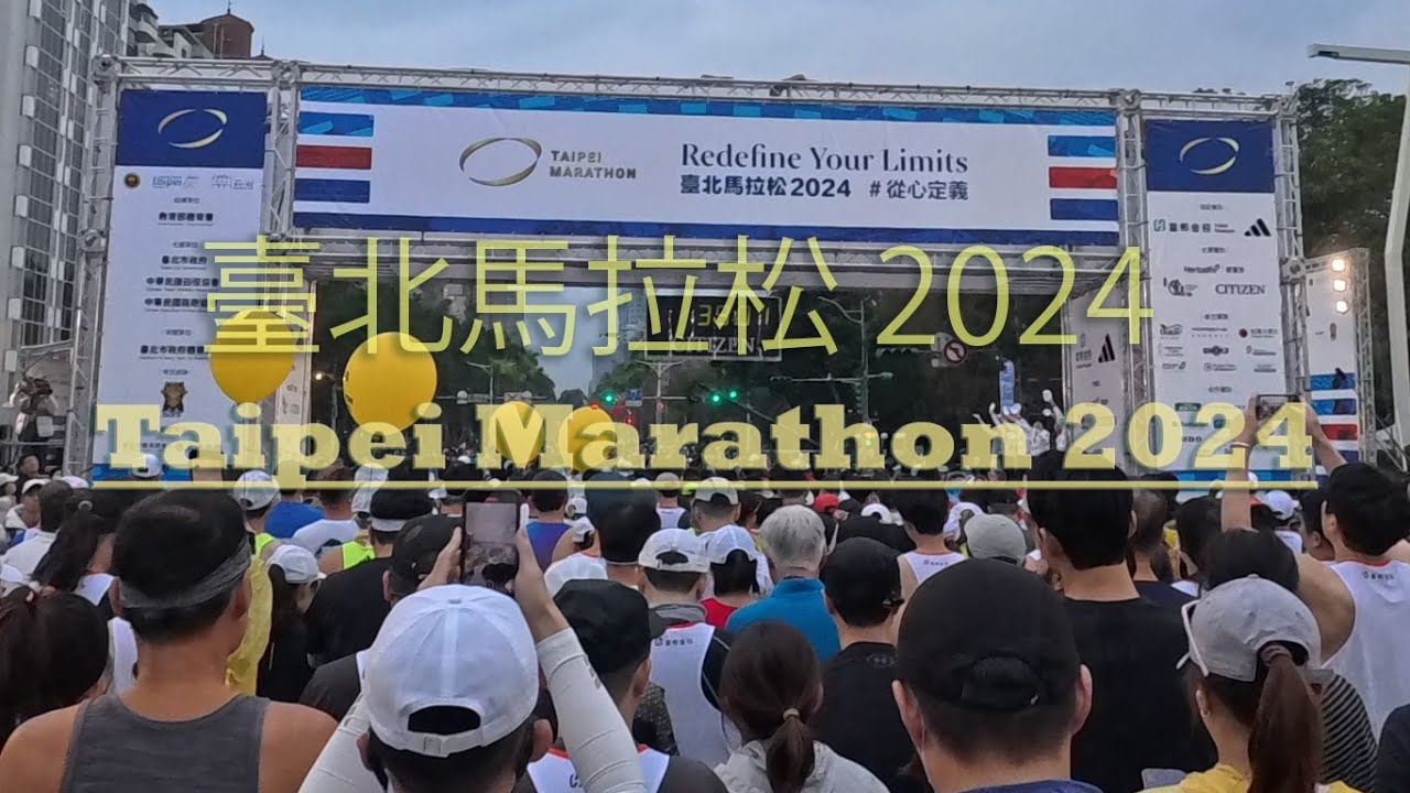 臺北馬拉松2024 (Taipei Marathon 2024) 半程馬拉松 21.0975km