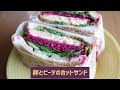 ビーツサラダで作る彩りサンドイッチ