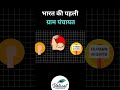 कब और कहां बनी भारत की पहली ग्राम पंचायत ? #firstpanchayat #history #motivation #facts  #latestnews