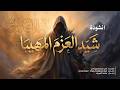 شيد العزم المهيبا    النسخة الاصلية بدون موسيقى