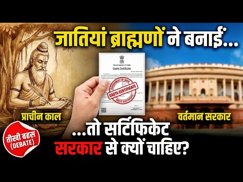 Caste Certificate Reality | Jati Pratha का सच | अगर जातियां Brahmin ने बनाई तो…?