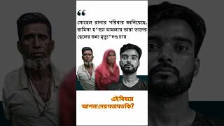 সোহেলের পরিবার তার #rap #viral #sad #news