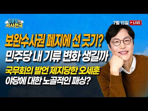 민주당 내 기류 변화 생길까 (<strong>김한규</strong>, 한지아) | 7/15(수) [김준일의 시사천국]