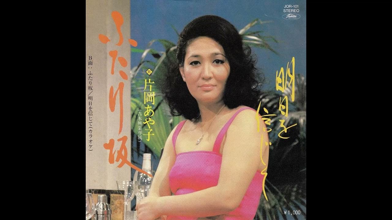 片岡あや子 ふたり坂 片岡あや子 - YouTube