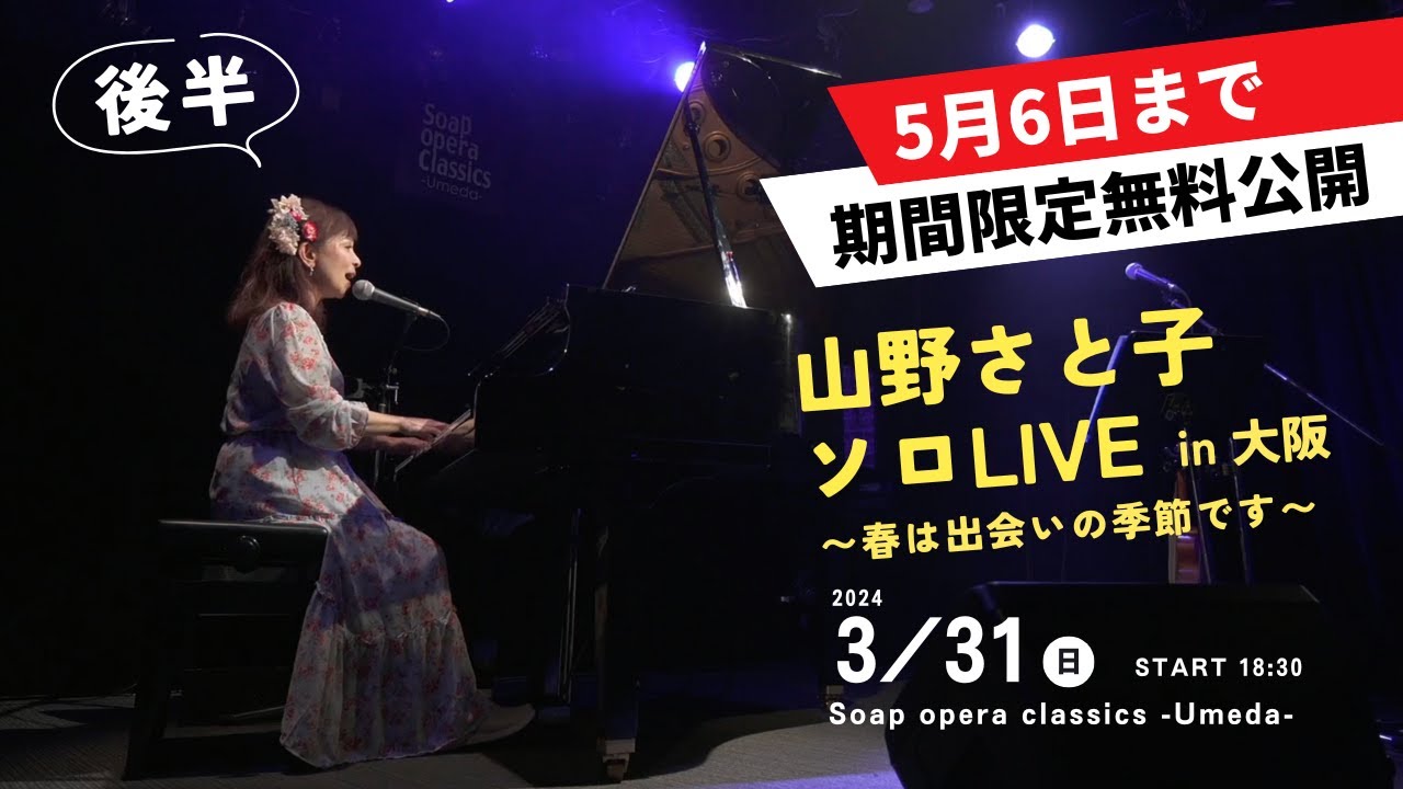 プレミア公開&1週間無料公開】山野さと子 ソロLIVE in 大阪〜春は
