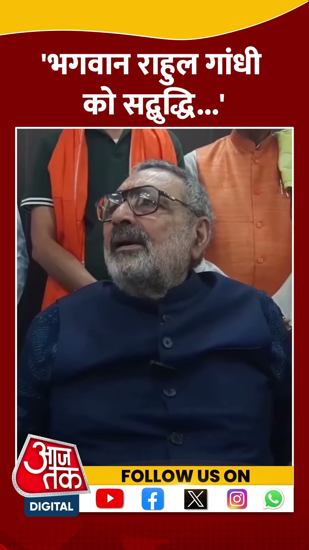 भगवान Rahul Gandhi को सद्बुद्धि...: Giriraj Singh #shortvideo #viralvideo #rahulgandhi #girirajsingh