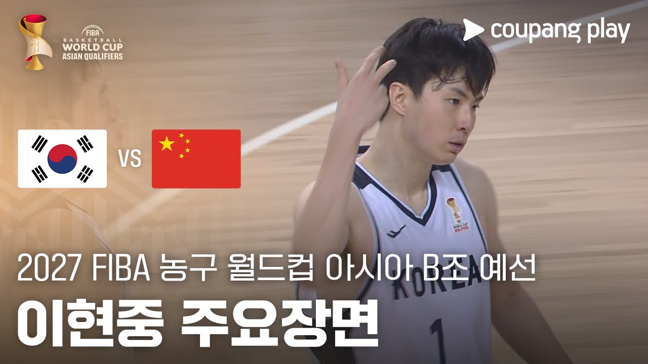 남자농구 대한민국 vs 중국 풀 하이라이트 FIBA 월드컵 예선