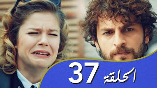 أغنية الحب  الحلقة 37 مدبلج بالعربية