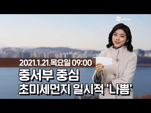 [웨더뉴스] 오늘의 미세먼지 예보 (1월 21일 09시 기준)
