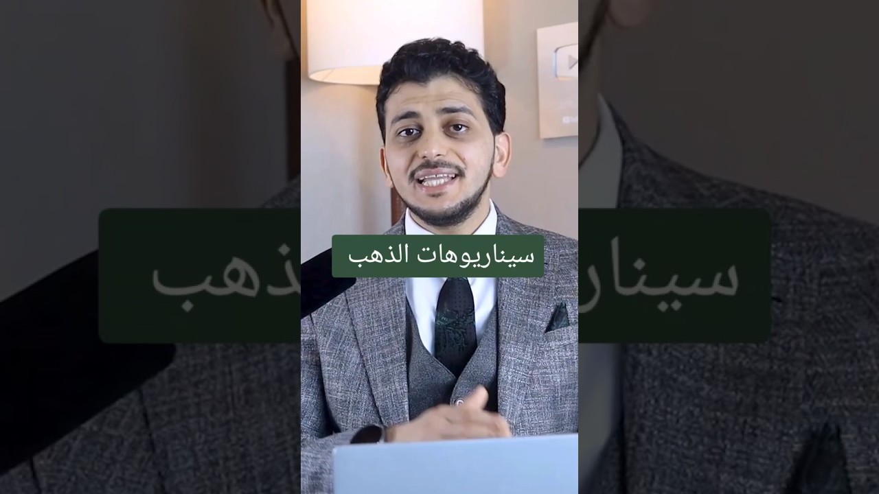 سيناريوهات الذهب !