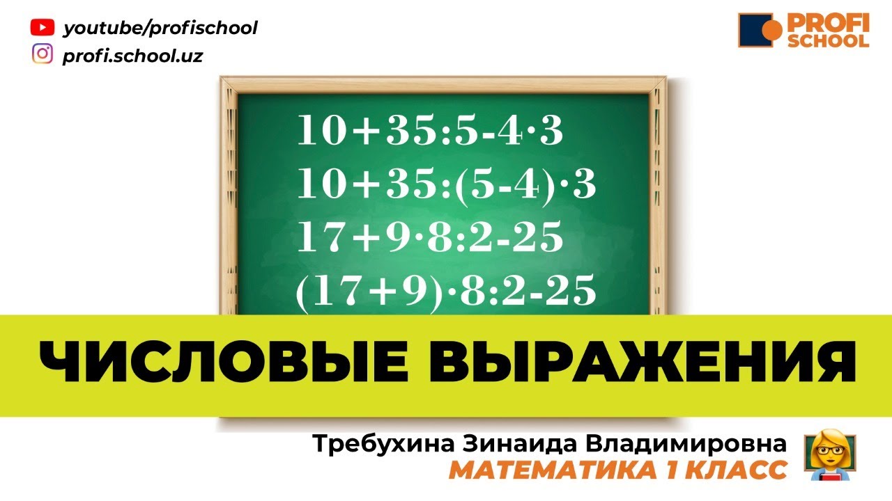 ЧИСЛОВЫЕ ВЫРАЖЕНИЯ - YouTube