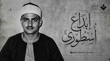 إبداع اسطوري لا يتكرر !! تلاوة خشعت لها النفوس للشيخ محمد صديق المنشاوي