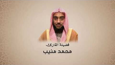 سورة الاعراف||محمد منيب||صلاة التراويح من ليالي رمضان 1445ه