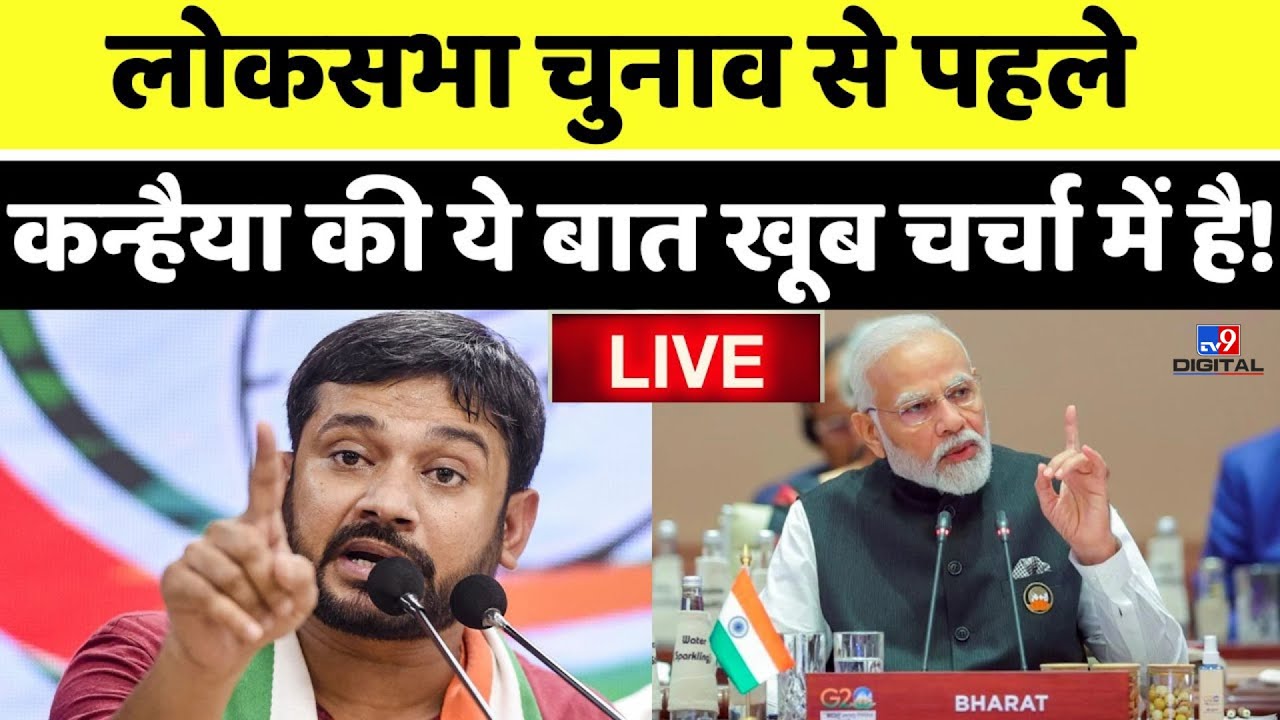 Lok Sabha Election 2024 से पहले Kanhaiya Kumar की बात खूब Viral ! | BJP | Congress | LIVE