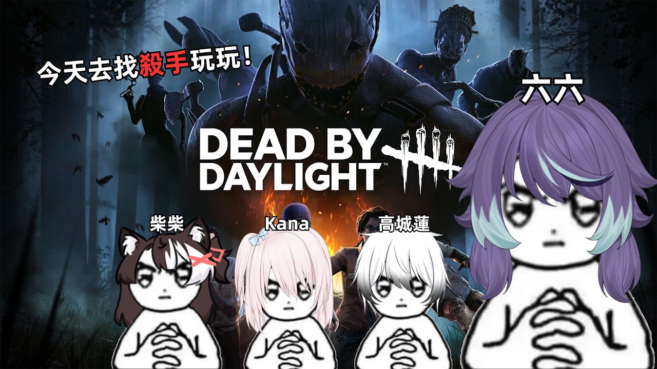 【Dead By Daylight】今天去找殺手玩玩！ft 柴柴, Kana, 高城蓮 | MYViki