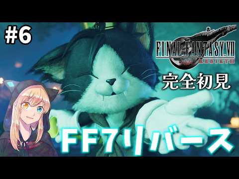 【FF7リバース】#6 いくゾ！！リバース！！完全初見！【FINAL FANTASY VII REBIRTH】※ネタバレ注意