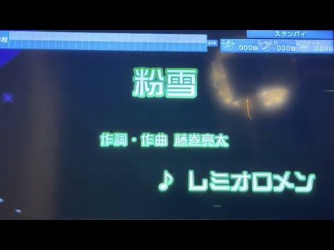 レミオロメン　「粉雪」　採点カラオケ好きのおばちゃんがお家カラオケで歌ってみた（ニンテンドースイッチ　カラオケJOYSOUNDにて採点しています。）