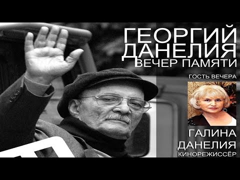 Галина Данелия. Вечер памяти Георгия Данелия. Обнинск Империал.