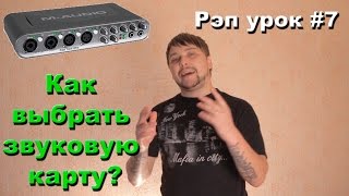 Какую звуковую карту выбрать для домашней студии? - Рэп урок #7