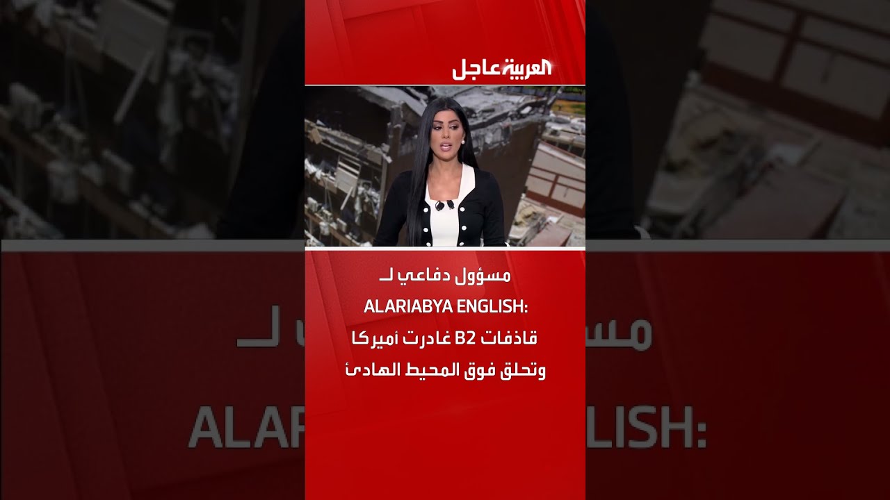 مسؤول دفاعي لـ ALARIABYA ENGLISH: قاذفات B2 غادرت أميركا وتحلق فوق المحيط الهادئ
