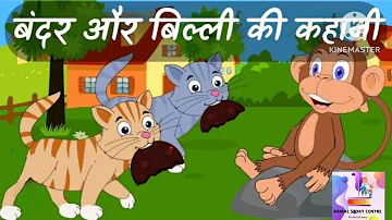 chalak bandar/चालाक बंदर/moral story/Hindi kahaniyan #naitik dyan