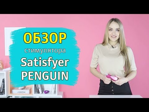 Обзор Satisfyer Pro Penguin - бесконтактный стимулятор клитора