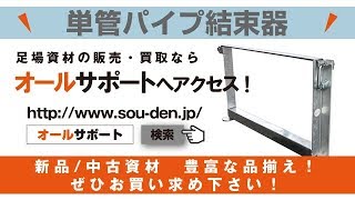 足場販売　オールサポート　足場　単管パイプ結束器