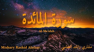 سورة المائدة مكتوبة مشاري راشد العفاسي(كاملة)/Surah Al-Ma'idah Mishary Rashid Alafasy(full)