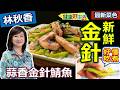 林秋香：【薄鹽鯖魚這樣煎】新鮮「綠金針」正當季，千萬不能直接吃！教你正確處理步驟，搭配薄鹽鯖魚，蹦出健腦新滋味！美味魚肉這樣煎少油煙，健康健腦：蒜香金針鯖魚【健康好生活】