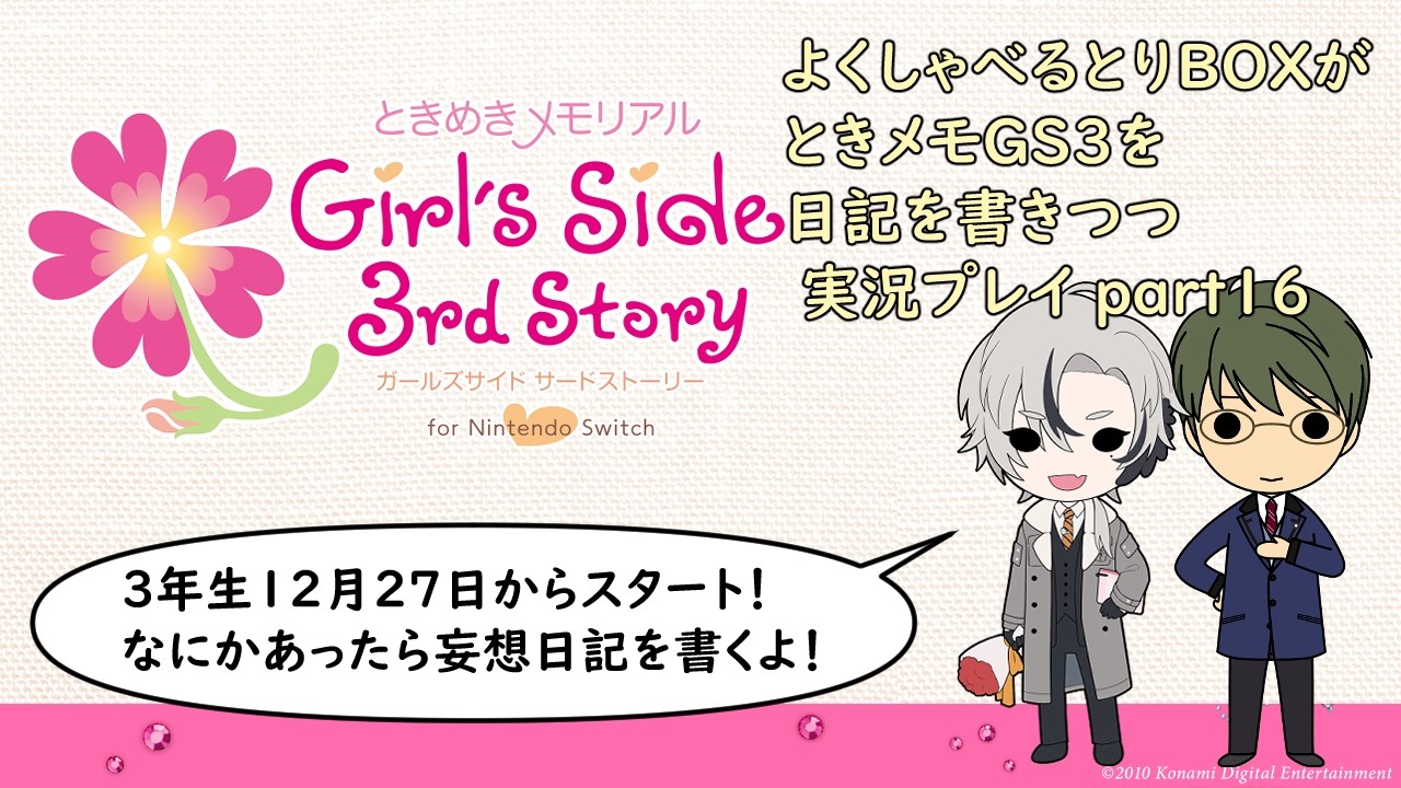 ときメモgs3 #16】よくしゃべるとりBOXがときメモGS3を日記を書きつつ