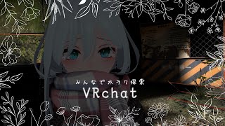 【#VRchat】絶叫注意！！！！みんなでホラーワールドにいくよ！【ブイチャ/ホラワ/Vtuber/明日賀ある/桃娘/白猫のはくにゃん/ユキダルマ】