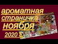 АРОМАТНАЯ СТРАНИЧКА НОЯБРЯ 2020 г.