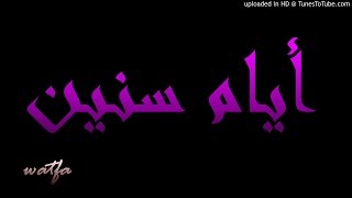 مزيكا  أيام سنين    توزيع جديد - اسمعها