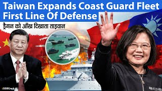 Taiwan Expands Coast Guard Fleet - First line of Defense | China Taiwan Conflict