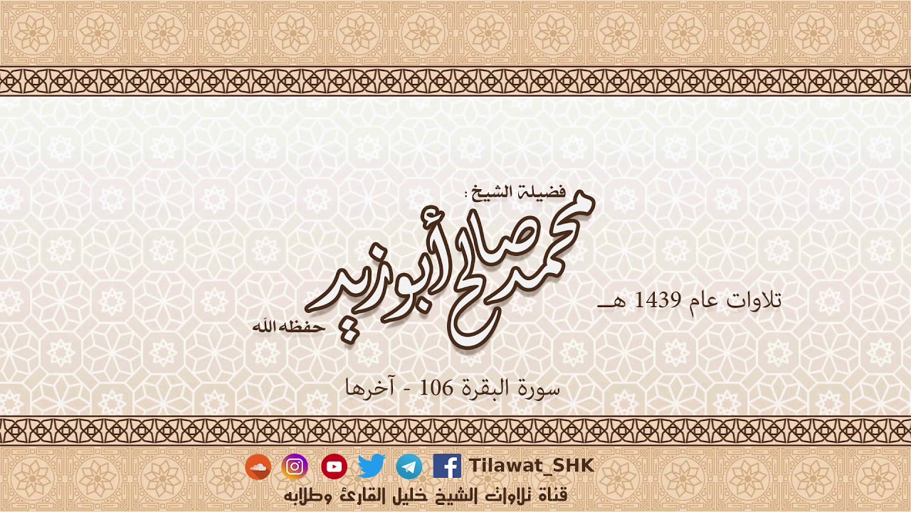 ما تيسر من سورة البقرة 106 - آخرها للشيخ محمد صالح أبوزيد حفظه الله من تراويح 1439 هــ