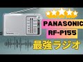 買うべき理由5選！最強のラジオ - Panasonic: RF-P155 