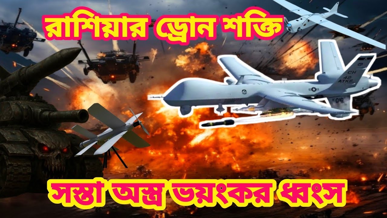 "রাশিয়ার ভয়ংকর ড্রোন শক্তি | Russia Deadly Drone Technology Explained"