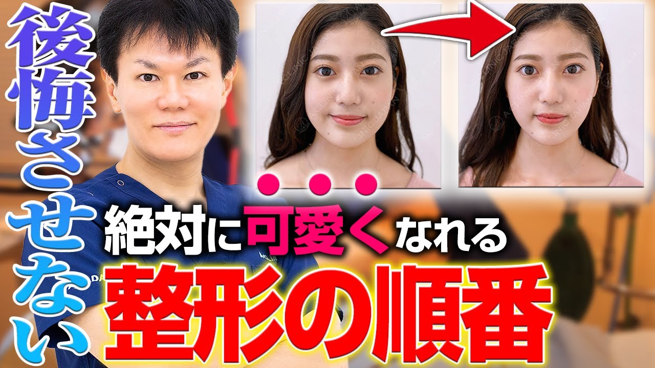 美容整形で絶対に可愛くなる 後悔しないための整形の順番を美容外科医が徹底解説します Youtube