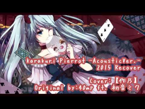 💜🌸🌙🌻 からくりピエロAcoustic Ver. 2015【再】【歌ってみた】