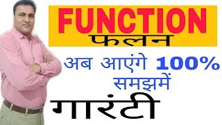 FUNCTION ||फलन || definition of function|| meaning of function