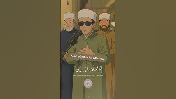 (فلا يحزنك قولهم إنّا نعلم ما يسرون وما يعلنون) بصوت القارئ محمد أحمد حسن