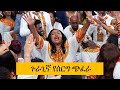 Ethiopian Wedding Melse መልስ Yoni And Tina Part 5 Guragigna 