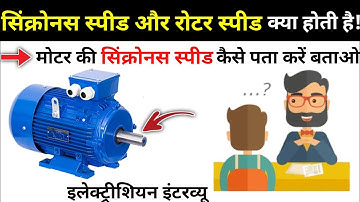 Definition of synchronous speed of motor? | What is synchronous speed? | What is rotor speed?