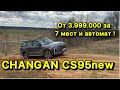 CHANGAN CS95new - кроссовер на 7 мест + японский автомат за 3.999.000 рублей