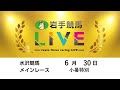 2025年6月30日　岩手競馬LIVE