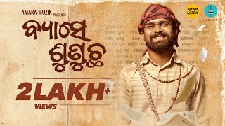 ବ୍ୟାସେ ଶୁଣୁଛ | Byaase Sunucha | Short Film | Odia Short Film | Sidharth Goutam | Dipanwit