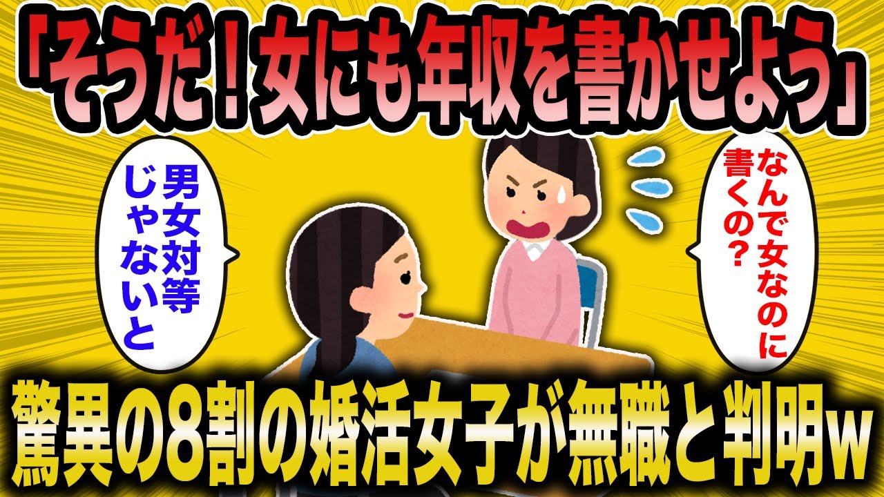 【2ch面白いスレ】婚活コンサル「そうだ！女にも年収を書かせよう」驚異の8割が無職と判明！【ゆっくり解説】