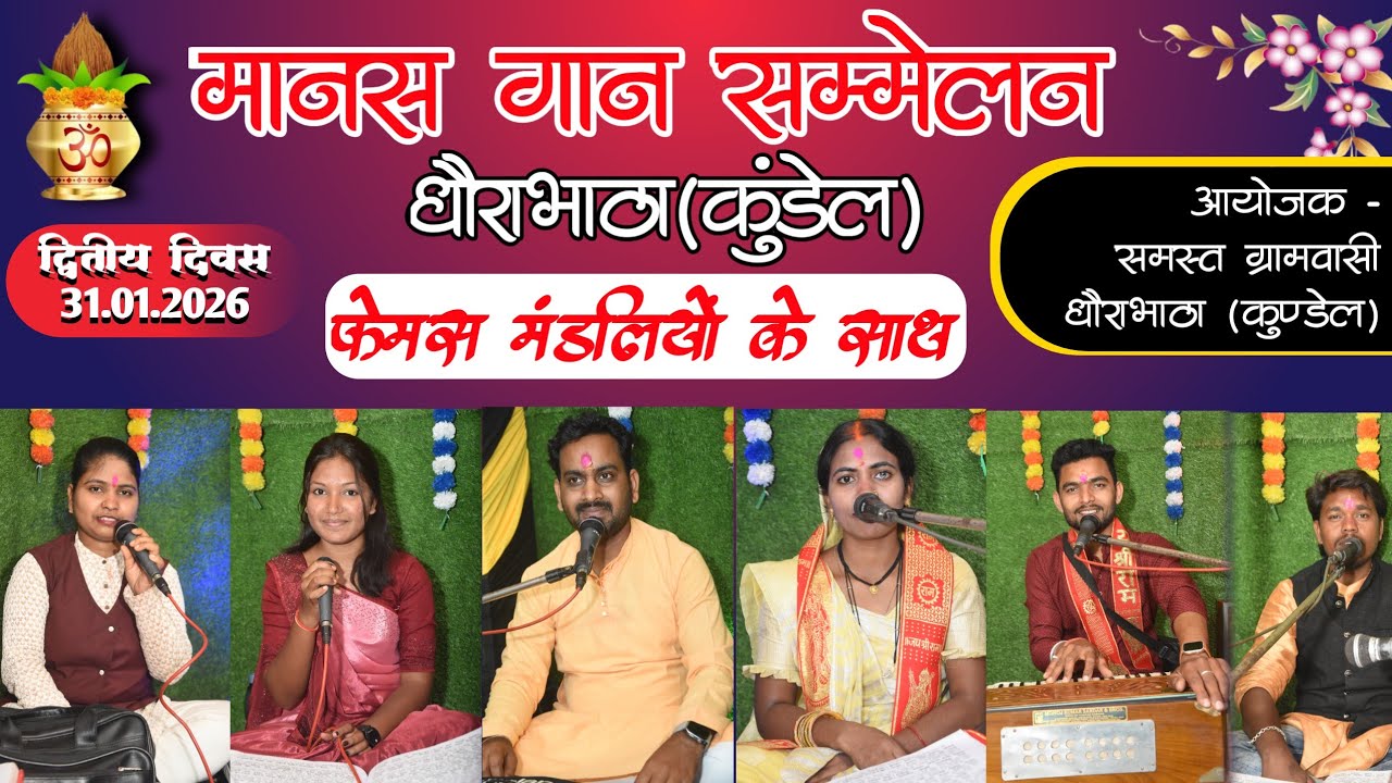 धौराभाठा कुंडेल मानस गान सम्मेलन | dhaurabhatha Kundel Manas Gaan Sammelan 2026 | Mordharohar