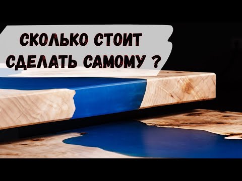 Столы из эпоксидной смолы своими руками видео