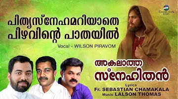 PRITHRUSNEHAMARIYATHE | Wilson Piravom | Lalson Thomas | Fr Sebastian Chamakkala